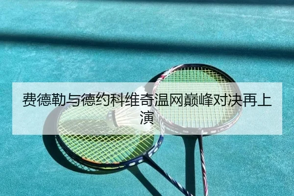 费德勒与德约科维奇温网巅峰对决再上演